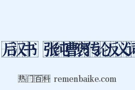 后汉书·张纯曹褒传论反义词是什么意思的图片